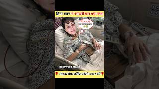 मेरे बाद मां का ख्याल रखना Hina Khanने रोते हुए कहा 😭#bollywood #shorts #trending #youtubeshorts