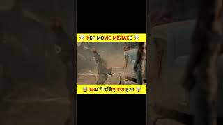 kgf movie mistake | new movie mistake | #shorts #viralshorts