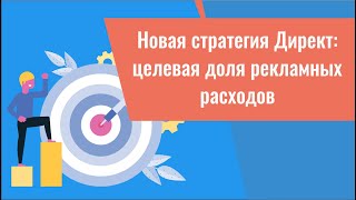 Новая стратегия Директ: целевая доля рекламных расходов