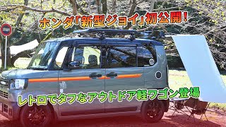 ホンダ「新型ジョイ」初公開！レトロでタフなアウトドア軽ワゴン登場 | 車の話