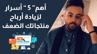 اهم خمسة اسرار لزيادة ارباح منتجاتك في التجارة الالكترونية والامازون اف بي اي