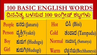 100 Daily Use English Words Mening in Kannada / English word Meaning in kannada / #englishwords