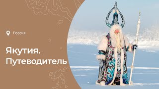 Путеводитель по Якутии — смотрите, уши не обморозьте!