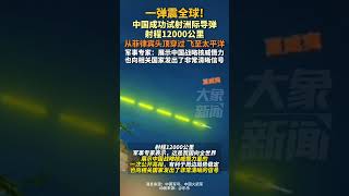 中國成功試射洲際導彈，射程12000公裏，壹彈震全球！#導彈 #shorts