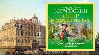 Автор Юрий Корчевский Аудиокнига Опер Екатерины Великой   Читает Лариса Каленикова