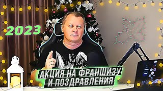 Новогодняя акция на франшизу Пиво Живо!