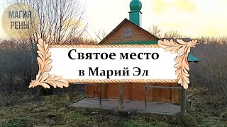 Святой источник Почаевской Божьей Матери в Марий Эл