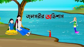 জলপরীর অভিশাপ | Jolporir Ovishap | Bengali Fairy Tales Cartoon | Bangla Golpo | Story Bird Kartoon