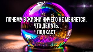 ВСЁ ДЕЛАЮ, НО НИЧЕГО НЕ МЕНЯЕТСЯ. Подкаст