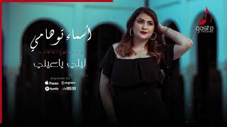 Asma Touhami - Lili Ya 3ini ( Audio Music ) | أسماء توهامي