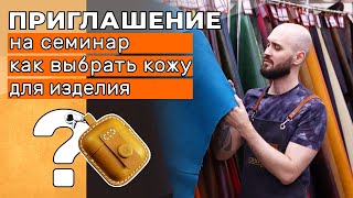 Приглашение на семинар: Как правильно выбрать кожу для изделия? 2 апреля, суббота