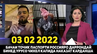 СРОЧНО БАЧАИ ТОЧИК ПАСПОРТИ РОССИЯРО ДАРОНД БИНЕ УРУСО ЧИХЕЛ КАПИДА НАКАЗАТ КАДАН