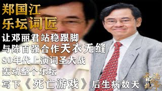 詞匠  鄭國江丨讓鄧麗君在香港站穩腳跟，八十年代上演粵語歌唱兩大詞聖的神仙大戰，為李小龍創造《死亡遊戲》後李小龍傳來死訊，靈異歌曲無數究竟是真是假？ 【香港故事】