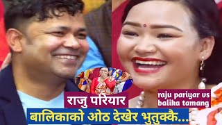 बालिकाको अोठ देखेर राजु परियार भुतुक्कै ।। raju pariyar vs balika tamang ।। new live dohori2024।।