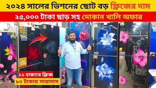 Vision refrigerator price in bd 2024 🔥 vision fridge price in bangladesh 2024 🔥 vision freeze price