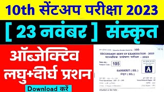 10th Sanskrit subjective objective answer 2023 sent up exam 23November answer 10th sanskrit 2023