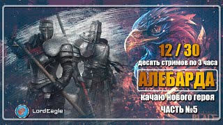 Начинаю с нуля. Алебарда. С подсказками новичкам. Часть 5. ⚔️Conqueror's Blade⚔️