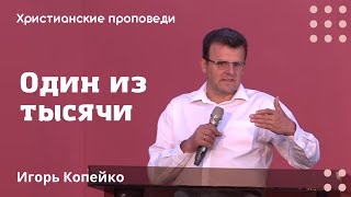 Один из тысячи | Игорь Копейко | Христианские проповеди