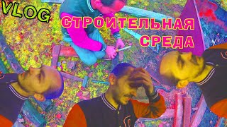 VLOG: СТРОИТЕЛЬНАЯ СРЕДА / МАЛЫШОВ ДМИТРИЙ