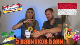 5 НАПИТКОВ НА БАЛИ | ПРОБУЕМ НЕОБЫЧНУЮ МЕСТНУЮ ЖИДКОСТЬ