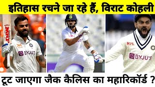 Virat Kohli तोड़ पाएगा जैक कैलिस का Record? #viratkohli #cricket #fantasycricsports