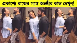 প্রকাশ্যে রাজের সঙ্গে শুভশ্রীর কান্ড দেখুন! নিজেকে সামলাতে পাচ্ছে না শুভশ্রী ৷ Subhashree Dance