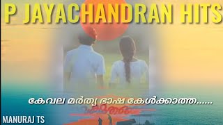 Kevala marthya bhasha HD song with lyrics/കേവലമര്‍ത്ത്യഭാഷ കേള്‍ക്കാത്ത/P Jayachandran/Bombay Ravi