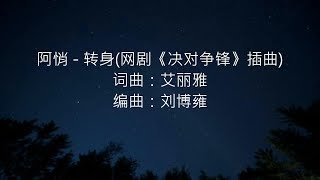 阿悄 - 转身(网剧《决对争锋》插曲)