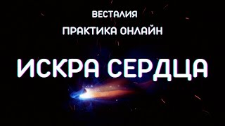 Искра Сердца. Практика #ИскраСердца #Вера #АбсолютныеАлгоритмы #Весталия #ШколаСорадение