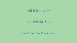 ５２　歌え高らかに　～讃美歌２１より～