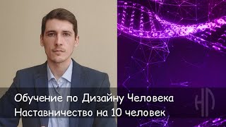 Обучение по Дизайну Человека (Наставничество)