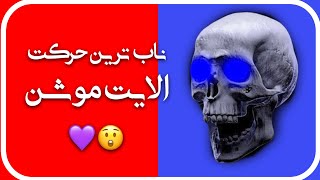 آموزش بهترین حرکت الایت موشن