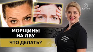 Как убрать морщины на лбу и между бровей? Доктор Федчук