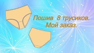 Как я шью на заказ трусики. 👙