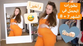 تحديث الشهر السابع والثامن من الحمل 🥺🥺 كل شي صار معي كانو اصعب شهرين بحياتي 🙈🙈