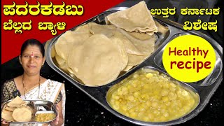 ಉತ್ತರ ಕರ್ನಾಟಕ ಸ್ಪೆಷಲ್ ಪದರಕಡಬು ಬೆಲ್ಲದ ಬ್ಯಾಳಿ|Padar Kadubu Recipe|Elegadubu| Uttara Karnataka Recipes