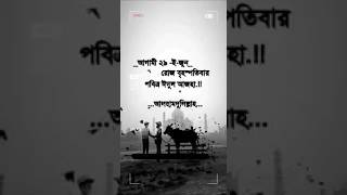 আলহামদুলিল্লাহ আগামী ২৯ই জুন রোজ বৃহস্পতিবার পবিত্র ঈদুল আজহা | islamic short video 2023 | #shorts