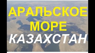 Аральское море 2022г.