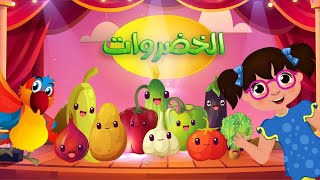 سارة ولوز | Vegetables song in Arabic - أنشودة الخضروات