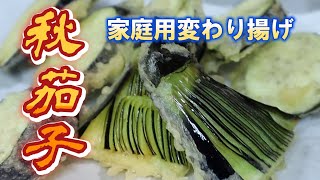 【秋茄子】ご家庭向け変わり揚げ・作り方も簡単で美味しさ壊滅級！