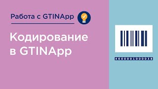 Кодирование товаров в приложении GTINApp