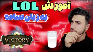 آموزش کامل league of legends 🤓 صفر تا صد چیزایی که تو LOL دونستنشون واجبه