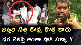 Bithiri sathi new car Cost surprize to His Fans /  Bithiri Sathi Latest Interview /  @ESRtvTelugu