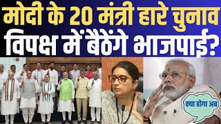 Narendra Modi के 20 मंत्री हारे चुनाव | INDIA vs NDA | BJP vs Congress | Election News |Smriti Irani