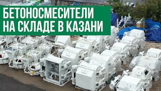 Бетоносмесители на складе в Казани