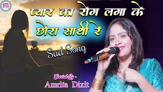 Amrita Dixit Viral Sad Song😭| प्यार का रोग लगा के छोड़ा साथी रे | Pyar ka Rog Lga ke Chhora Sathi Re