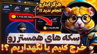 سکه های همستر کمبت رو خرج کنیم یا نگه داریم ؟ 😱⛔ فقط 2 روز مونده