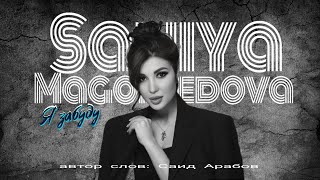 Saniya Magomedova -  I'll forget | Сания Магомедова - Я забуду 2024