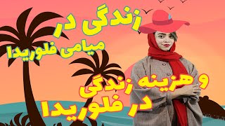 هزینه زندگی درمیامی فلوریدا