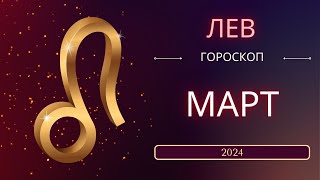 Лев Март 2024 года - что ожидает этот знак зодиака